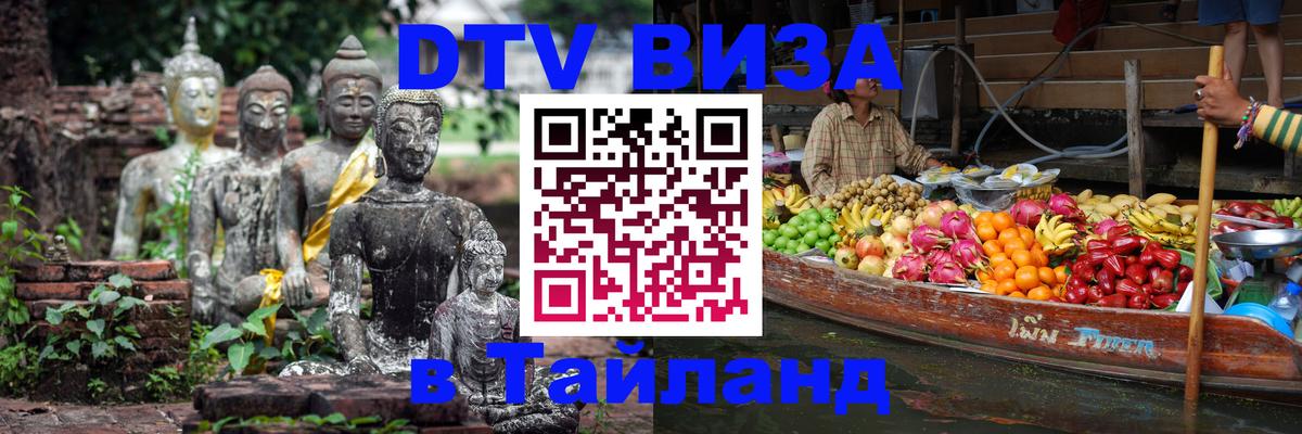 Visa ДТВ Тайланд помощь 