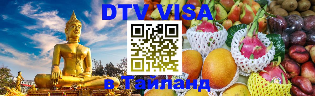 DTV (ДТВ) visa Таиланд Домодедово 